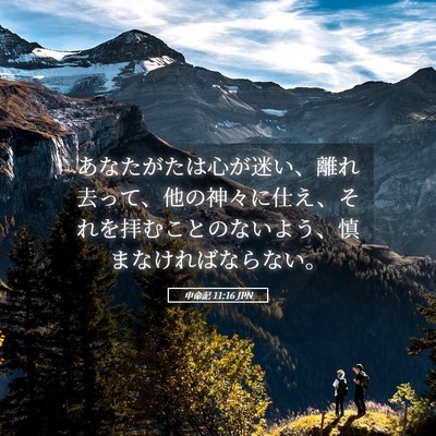 Picture 05 - 申命記 11:16 JPN - あなたがたは心が迷い、離れ去って - Bible Verse Picture