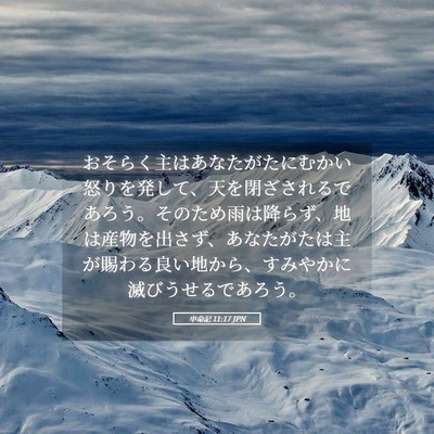 Picture 05 - 申命記 11:17 JPN - おそらく主はあなたがたにむかい怒 - Bible Verse Picture