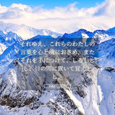 Picture 05 - 申命記 11:18 JPN - それゆえ、これらのわたしの言葉を - Bible Verse Picture