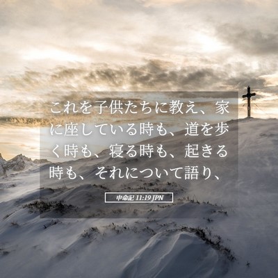 Picture 05 - 申命記 11:19 JPN - これを子供たちに教え、家に座して - Bible Verse Picture