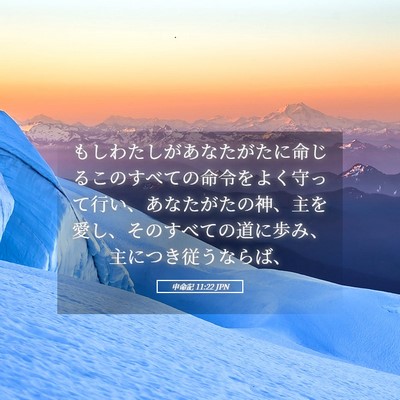 Picture 05 - 申命記 11:22 JPN - もしわたしがあなたがたに命じるこ - Bible Verse Picture