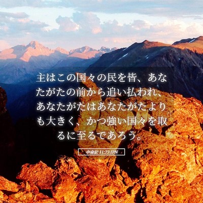 Picture 05 - 申命記 11:23 JPN - 主はこの国々の民を皆、あなたがた - Bible Verse Picture