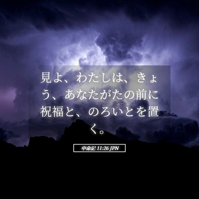 Picture 05 - 申命記 11:26 JPN - 見よ、わたしは、きょう、あなたが - Bible Verse Picture
