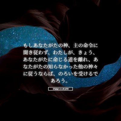 Picture 05 - 申命記 11:28 JPN - もしあなたがたの神、主の命令に聞 - Bible Verse Picture