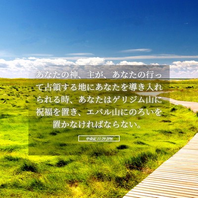 Picture 05 - 申命記 11:29 JPN - あなたの神、主が、あなたの行って - Bible Verse Picture