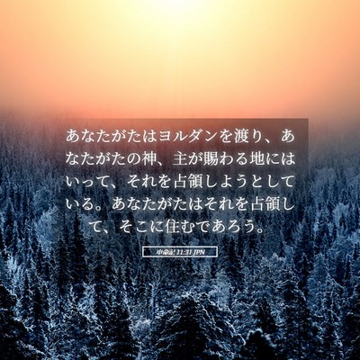 Picture 05 - 申命記 11:31 JPN - あなたがたはヨルダンを渡り、あな - Bible Verse Picture