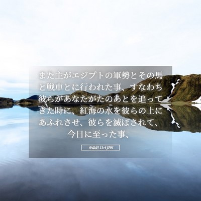 Picture 05 - 申命記 11:4 JPN - また主がエジプトの軍勢とその馬と - Bible Verse Picture