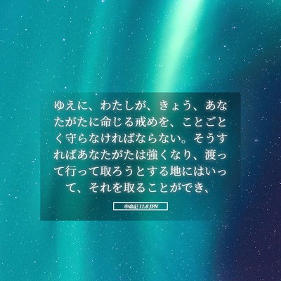 Picture 05 - 申命記 11:8 JPN - ゆえに、わたしが、きょう、あなた - Bible Verse Picture