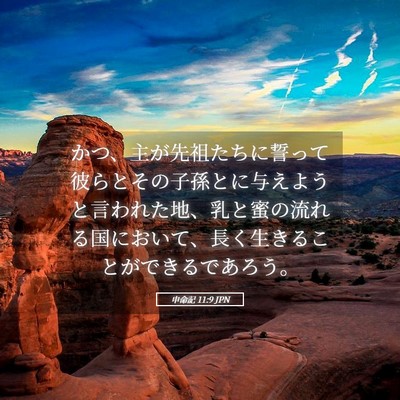 Picture 05 - 申命記 11:9 JPN - かつ、主が先祖たちに誓って彼らと - Bible Verse Picture