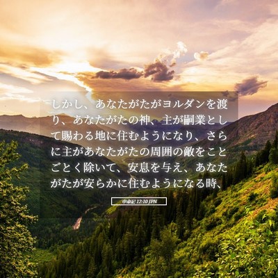 Picture 05 - 申命記 12:10 JPN - しかし、あなたがたがヨルダンを渡 - Bible Verse Picture