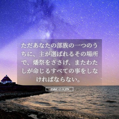 Picture 05 - 申命記 12:14 JPN - ただあなたの部族の一つのうちに、 - Bible Verse Picture