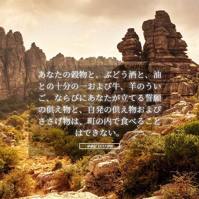 Picture 05 - 申命記 12:17 JPN - あなたの穀物と、ぶどう酒と、油と - Bible Verse Picture