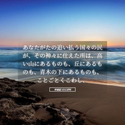 Picture 05 - 申命記 12:2 JPN - あなたがたの追い払う国々の民が、 - Bible Verse Picture