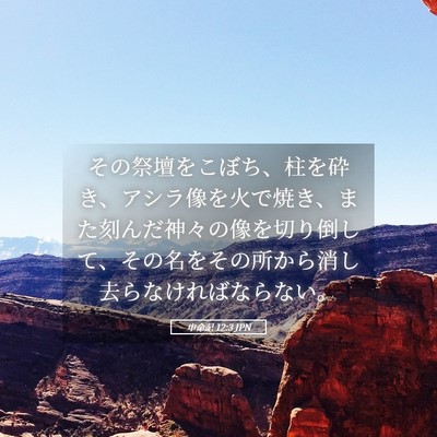 Picture 05 - 申命記 12:3 JPN - その祭壇をこぼち、柱を砕き、アシ - Bible Verse Picture