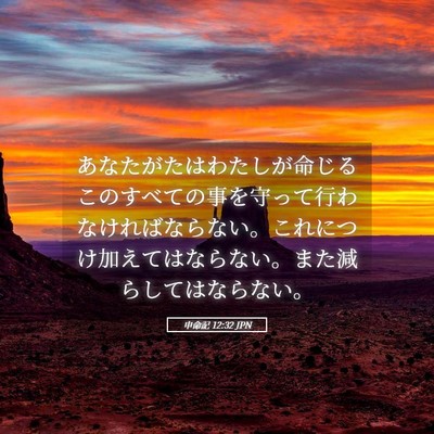 Picture 05 - 申命記 12:32 JPN - あなたがたはわたしが命じるこのす - Bible Verse Picture