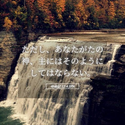 Picture 05 - 申命記 12:4 JPN - ただし、あなたがたの神、主にはそ - Bible Verse Picture