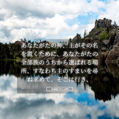 Picture 05 - 申命記 12:5 JPN - あなたがたの神、主がその名を置く - Bible Verse Picture