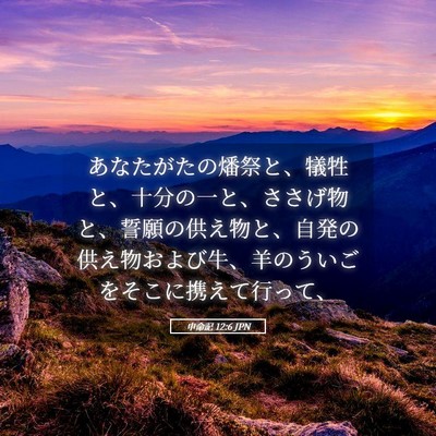 Picture 05 - 申命記 12:6 JPN - あなたがたの燔祭と、犠牲と、十分 - Bible Verse Picture