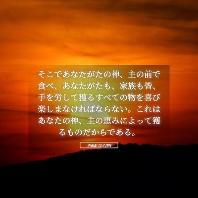 Picture 05 - 申命記 12:7 JPN - そこであなたがたの神、主の前で食 - Bible Verse Picture