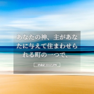 Picture 05 - 申命記 13:12 JPN - あなたの神、主があなたに与えて住 - Bible Verse Picture