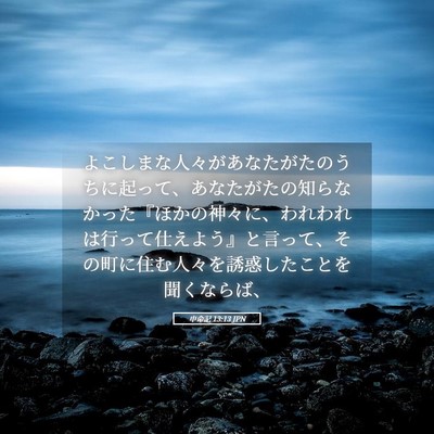Picture 05 - 申命記 13:13 JPN - よこしまな人々があなたがたのうち - Bible Verse Picture