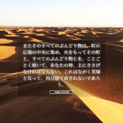Picture 05 - 申命記 13:16 JPN - またそのすべてのぶんどり物は、町 - Bible Verse Picture
