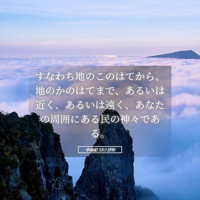 Picture 05 - 申命記 13:7 JPN - すなわち地のこのはてから、地のか - Bible Verse Picture