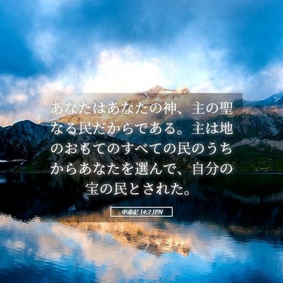 Picture 05 - 申命記 14:2 JPN - あなたはあなたの神、主の聖なる民 - Bible Verse Picture