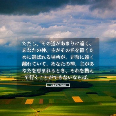 Picture 05 - 申命記 14:24 JPN - ただし、その道があまりに遠く、あ - Bible Verse Picture