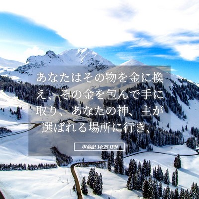 Picture 05 - 申命記 14:25 JPN - あなたはその物を金に換え、その金 - Bible Verse Picture
