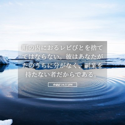 Picture 05 - 申命記 14:27 JPN - 町の内におるレビびとを捨ててはな - Bible Verse Picture