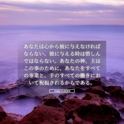 Picture 05 - 申命記 15:10 JPN - あなたは心から彼に与えなければな - Bible Verse Picture