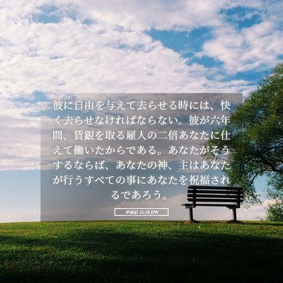 Picture 05 - 申命記 15:18 JPN - 彼に自由を与えて去らせる時には、 - Bible Verse Picture