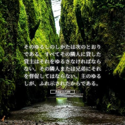 Picture 05 - 申命記 15:2 JPN - そのゆるしのしかたは次のとおりで - Bible Verse Picture