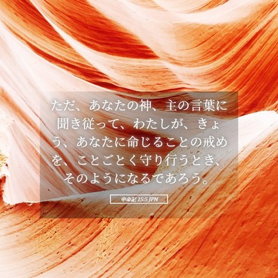 Picture 05 - 申命記 15:5 JPN - ただ、あなたの神、主の言葉に聞き - Bible Verse Picture