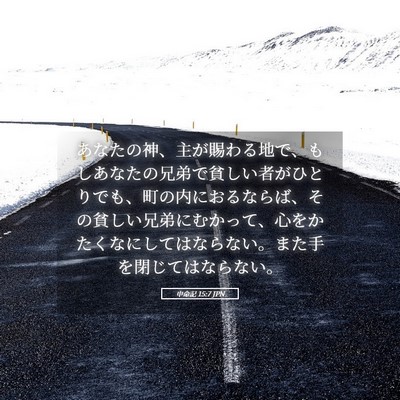 Picture 05 - 申命記 15:7 JPN - あなたの神、主が賜わる地で、もし - Bible Verse Picture