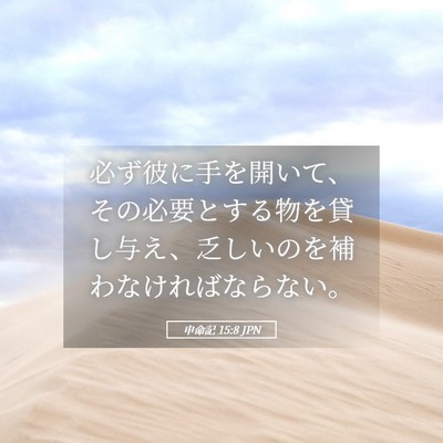 Picture 05 - 申命記 15:8 JPN - 必ず彼に手を開いて、その必要とす - Bible Verse Picture