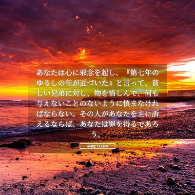 Picture 05 - 申命記 15:9 JPN - あなたは心に邪念を起し、『第七年 - Bible Verse Picture