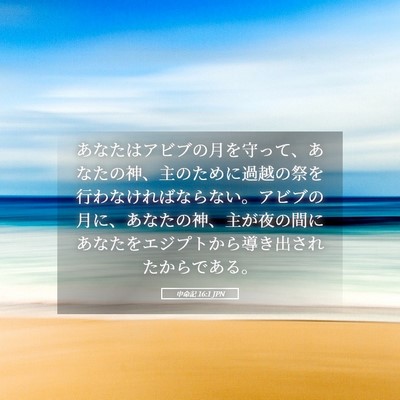 Picture 05 - 申命記 16:1 JPN - あなたはアビブの月を守って、あな - Bible Verse Picture