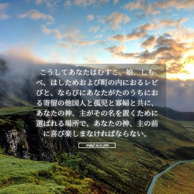 Picture 05 - 申命記 16:11 JPN - こうしてあなたはむすこ、娘、しも - Bible Verse Picture