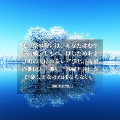 Picture 05 - 申命記 16:14 JPN - その祭の時には、あなたはむすこ、 - Bible Verse Picture