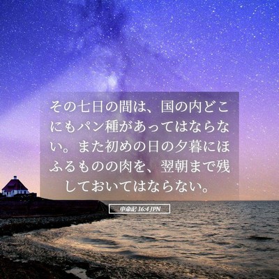 Picture 05 - 申命記 16:4 JPN - その七日の間は、国の内どこにもパ - Bible Verse Picture