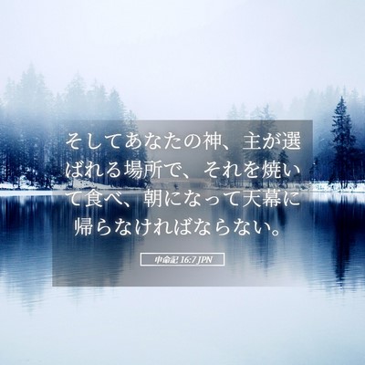 Picture 05 - 申命記 16:7 JPN - そしてあなたの神、主が選ばれる場 - Bible Verse Picture