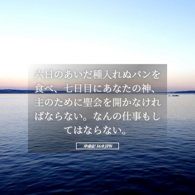Picture 05 - 申命記 16:8 JPN - 六日のあいだ種入れぬパンを食べ、 - Bible Verse Picture