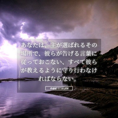 Picture 05 - 申命記 17:10 JPN - あなたは、主が選ばれるその場所で - Bible Verse Picture