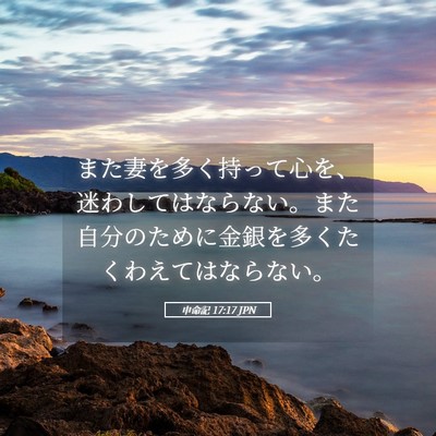 Picture 05 - 申命記 17:17 JPN - また妻を多く持って心を、迷わして - Bible Verse Picture