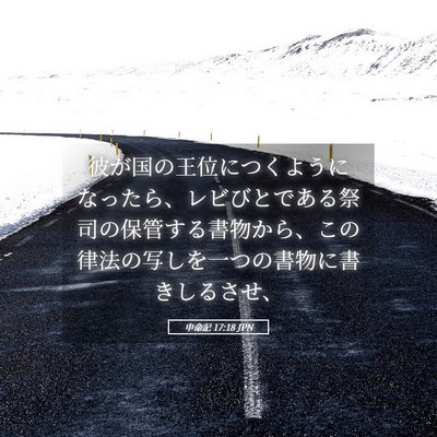 Picture 05 - 申命記 17:18 JPN - 彼が国の王位につくようになったら - Bible Verse Picture