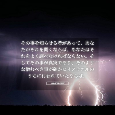 Picture 05 - 申命記 17:4 JPN - その事を知らせる者があって、あな - Bible Verse Picture