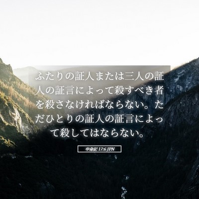 Picture 05 - 申命記 17:6 JPN - ふたりの証人または三人の証人の証 - Bible Verse Picture