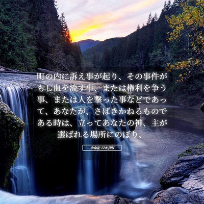 Picture 05 - 申命記 17:8 JPN - 町の内に訴え事が起り、その事件が - Bible Verse Picture